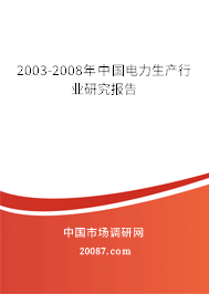 2003-2008年中国电力生产行业研究报告 2003-2008年中国电力生产行业研究报告