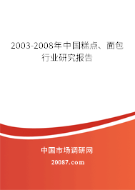2003-2008年中国糕点、面包行业研究报告
