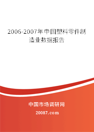 2006-2007年中国塑料零件制造业数据报告