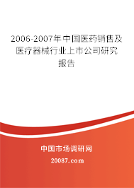 2006-2007年中国医药销售及医疗器械行业上市公司研究报告 2006-2007年中国医药销售及医疗器械行业上市公司研究报告