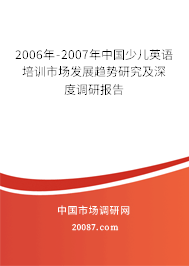 2006年-2007年中国少儿英语培训市场发展趋势研究及深度调研报告