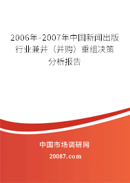 2006年-2007年中国新闻出版行业兼并(并购)重组决策分析报告 2006年-2007年中国新闻出版行业兼并(并购)重组决策分析报告