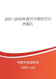2007-2008年保险市场研究分析报告