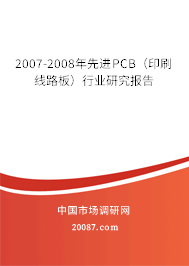 2007-2008年先进PCB（印刷线路板）行业研究报告