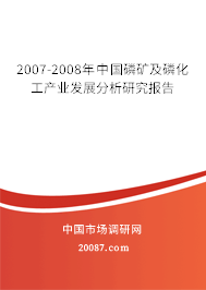 2007-2008年中国磷矿及磷化工产业发展分析研究报告