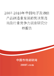 2007-2010年中国电子及通信产品制造业发展趋势决策咨询及行业竞争力调查研究分析报告
