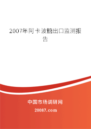 2007年阿卡波糖出口监测报告