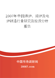 2007年中国烘炉、熔炉及电炉制造行业研究及投资分析报告 2007年中国烘炉、熔炉及电炉制造行业研究及投资分析报告