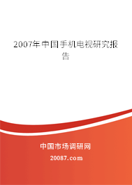 2007年中国手机电视研究报告