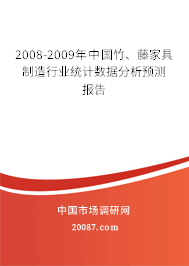 2008-2009年中国竹、藤家具制造行业统计数据分析预测报告