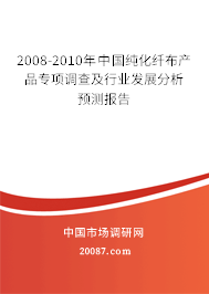 2008-2010年中国纯化纤布产品专项调查及行业发展分析预测报告