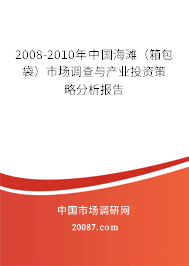 2008-2010年中国海滩(箱包袋)市场调查与产业投资策略分析报告 2008-2010年中国海滩(箱包袋)市场调查与产业投资策略分析报告