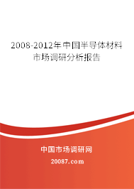 2008-2012年中国半导体材料市场调研分析报告 2008-2012年中国半导体材料市场调研分析报告