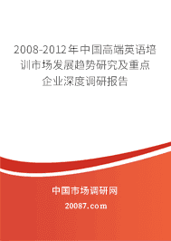 2008-2012年中国高端英语培训市场发展趋势研究及重点企业深度调研报告 2008-2012年中国高端英语培训市场发展趋势研究及重点企业深度调研报告