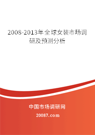 2008-2013年全球女装市场调研及预测分析