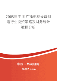 2008���й��㲥�����豸������ҵͶ�ʲ��Լ�����ͳ�����ݷ���