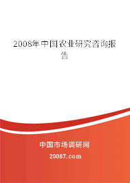 2008年中国农业研究咨询报告