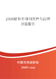 2008夏新影碟机用户与品牌测量报告