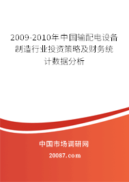 2009-2010年中国输配电设备制造行业投资策略及财务统计数据分析