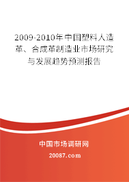 2009-2010年中国塑料人造革、合成革制造业市场研究与发展趋势预测报告