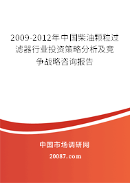 2009-2012年中国柴油颗粒过滤器行业投资策略分析及竞争战略咨询报告