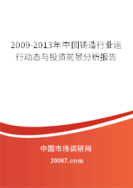 2009-2013年中国铸造行业运行动态与投资前景分析报告 2009-2013年中国铸造行业运行动态与投资前景分析报告