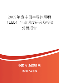 2009年度中国半导体照明(LED)产业深度研究及投资分析报告 2009年度中国半导体照明(LED)产业深度研究及投资分析报告
