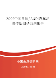 2009中国奥迪/AUDI汽车品牌传播网络监测报告 2009中国奥迪/AUDI汽车品牌传播网络监测报告