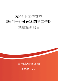 2009中国伊莱克斯/Electrolux冰箱品牌传播网络监测报告