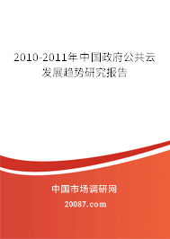 2010-2011年中国政府公共云发展趋势研究报告