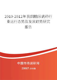2010-2012年我国糖尿病药行业运行态势及发展趋势研究报告 2010-2012年我国糖尿病药行业运行态势及发展趋势研究报告