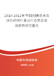 2010-2012年中国创面愈合及烧伤药物行业运行态势及发展趋势研究报告