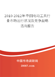 2010-2012年中国电动工具行业市场运行状况及竞争战略咨询报告 2010-2012年中国电动工具行业市场运行状况及竞争战略咨询报告