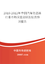 2010-2012年中国汽车防盗器行业市场深度调研及投资预测报告