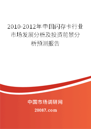 2010-2012年中国闪存卡行业市场发展分析及投资前景分析预测报告 2010-2012年中国闪存卡行业市场发展分析及投资前景分析预测报告