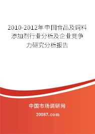 2010-2012年中国食品及饲料添加剂行业分析及企业竞争力研究分析报告