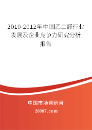 2010-2012年中国乙二醛行业发展及企业竞争力研究分析报告 2010-2012年中国乙二醛行业发展及企业竞争力研究分析报告