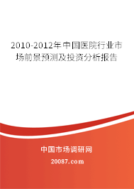 2010-2012年中国医院行业市场前景预测及投资分析报告