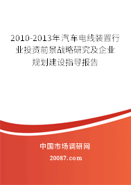2010-2013年汽车电线装置行业投资前景战略研究及企业规划建设指导报告 2010-2013年汽车电线装置行业投资前景战略研究及企业规划建设指导报告