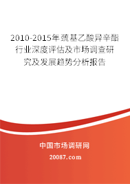 2010-2015年巯基乙酸异辛酯行业深度评估及市场调查研究及发展趋势分析报告 2010-2015年巯基乙酸异辛酯行业深度评估及市场调查研究及发展趋势分析报告
