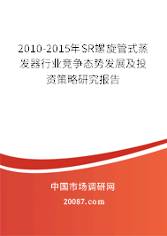 2010-2015年SR螺旋管式蒸发器行业竞争态势发展及投资策略研究报告
