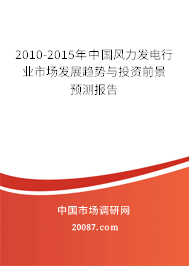 2010-2015年中国风力发电行业市场发展趋势与投资前景预测报告