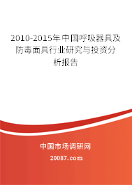 2010-2015年中国呼吸器具及防毒面具行业研究与投资分析报告 2010-2015年中国呼吸器具及防毒面具行业研究与投资分析报告
