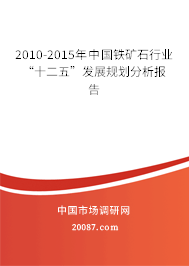 2010-2015年中国铁矿石行业“十二五”发展规划分析报告