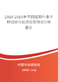 2010-2015年中国童鞋行业市场调研与投资前景预测分析报告 2010-2015年中国童鞋行业市场调研与投资前景预测分析报告