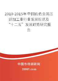 2010-2015年中国有色金属压延加工业行业发展现状及“十二五”发展趋势研究报告