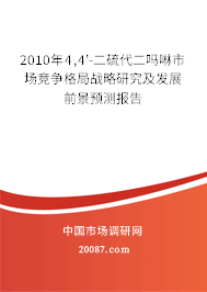 2010年4,4'-二硫代二吗啉市场竞争格局战略研究及发展前景预测报告