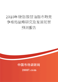 2010年硬脂酸甘油酯市场竞争格局战略研究及发展前景预测报告 2010年硬脂酸甘油酯市场竞争格局战略研究及发展前景预测报告