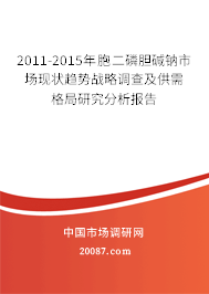 2011-2015年胞二磷胆碱钠市场现状趋势战略调查及供需格局研究分析报告