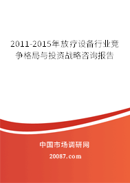2011-2015年放疗设备行业竞争格局与投资战略咨询报告